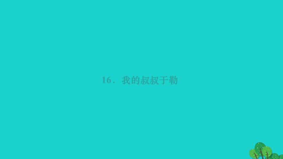 2022九年级语文上册 第四单元 16 我的叔叔于勒作业课件 新人教版.ppt_第1页