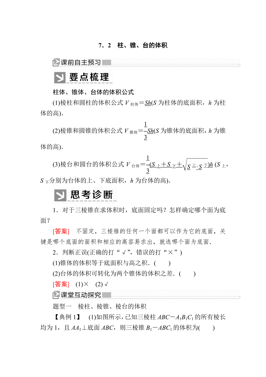 2019-2020学年北师大版高中数学必修二教师用书：1-7-2柱、锥、台的体积 WORD版含答案.docx_第1页