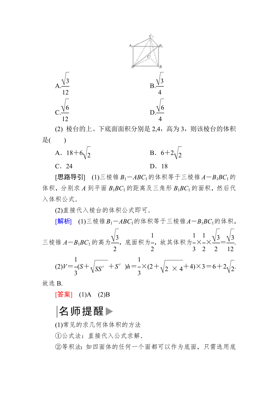 2019-2020学年北师大版高中数学必修二教师用书：1-7-2柱、锥、台的体积 WORD版含答案.docx_第2页