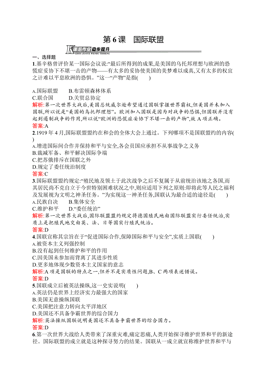 2015-2016学年高二历史岳麓版选修3同步练习：第6课　国际联盟 WORD版含解析.docx_第1页