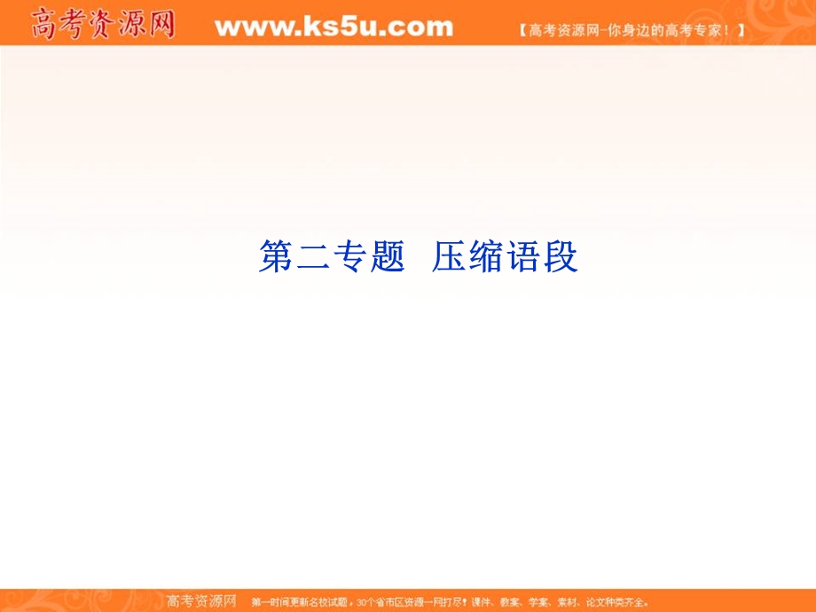 2013届高三语文专题复习攻略（新课标）第一编 第一部分 第二专题 压缩语段.ppt_第1页