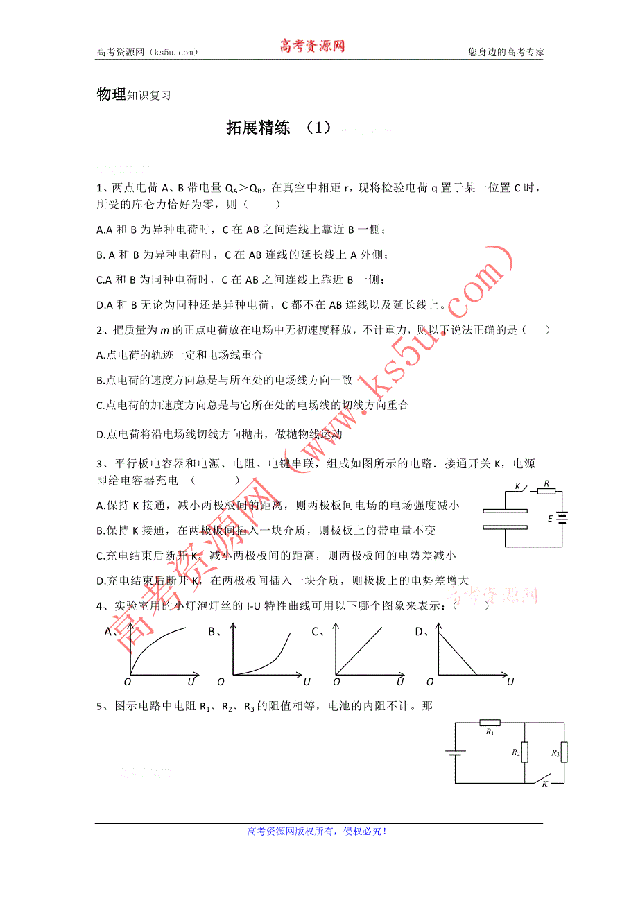 11-12学年高二物理复习：拓展精练1.doc_第1页