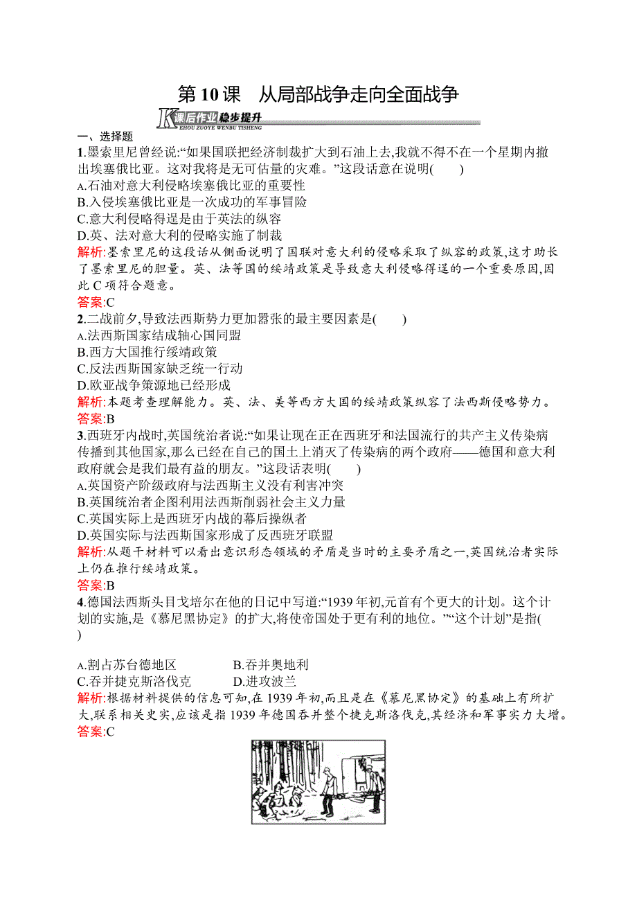 2015-2016学年高二历史岳麓版选修3课时作业：第10课　从局部战争走向全面战争 WORD版含解析.docx_第1页