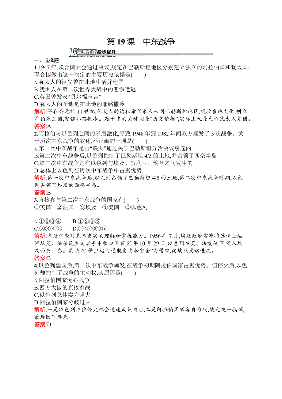 2015-2016学年高二历史岳麓版选修3同步练习：第19课　中东战争 WORD版含解析.docx_第1页