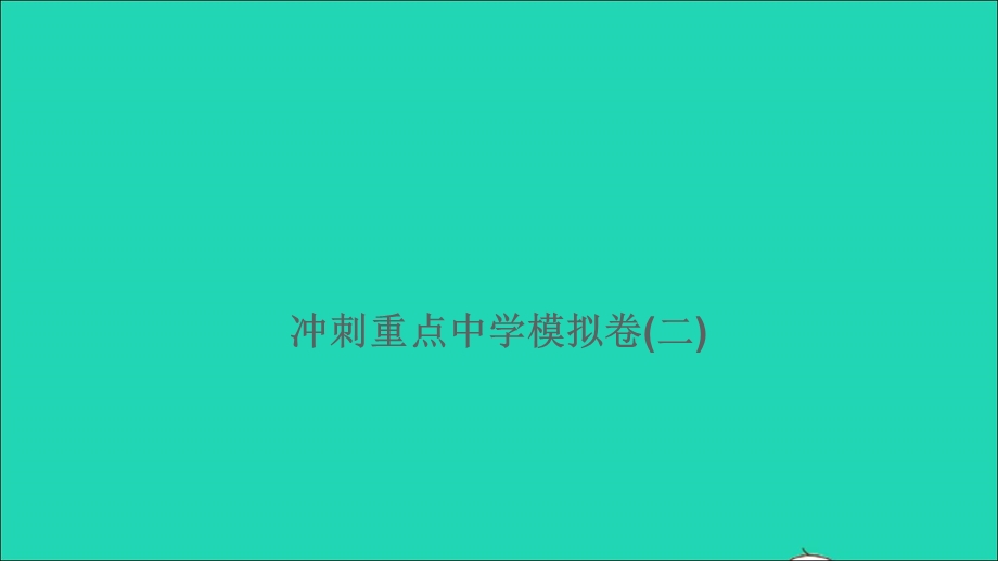 2021小考语文满分特训 第二部分 模拟冲刺(二)课件.ppt_第1页