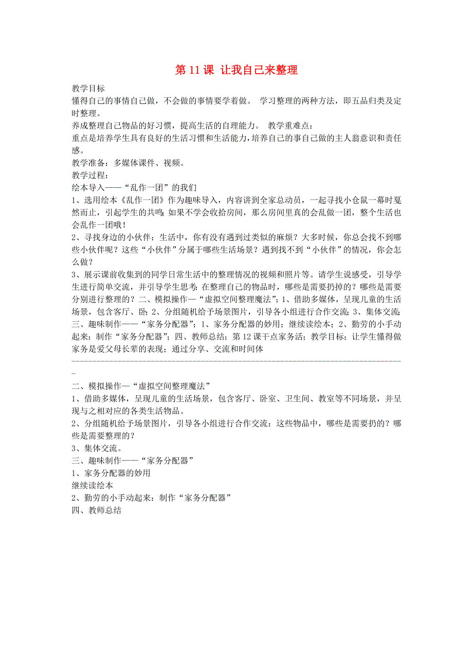 一年级道德与法治下册 第三单元 我爱我家 11 让我自己来整理教案 新人教版.doc_第1页