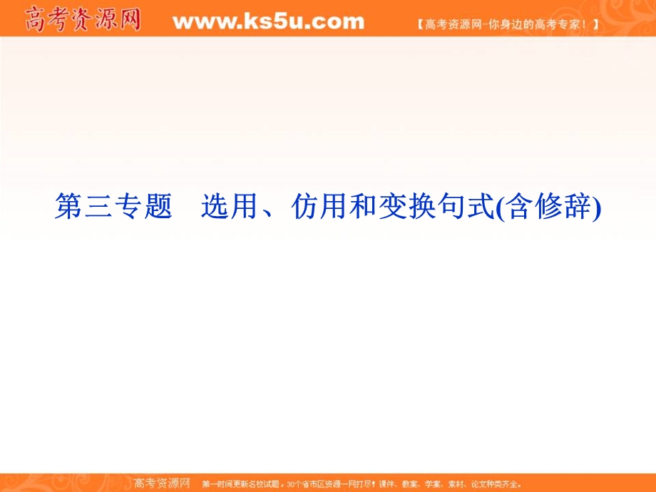 2013届高三语文专题复习攻略（新课标）第一编 第一部分 第三专题 选用、仿用和变换句式(含修辞).ppt_第1页