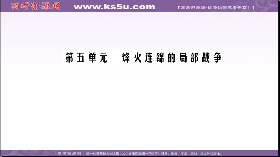 2020年人教版高中历史选修三课件：第5单元 单元整合提升五 烽火连绵的局部战争 .ppt_第1页