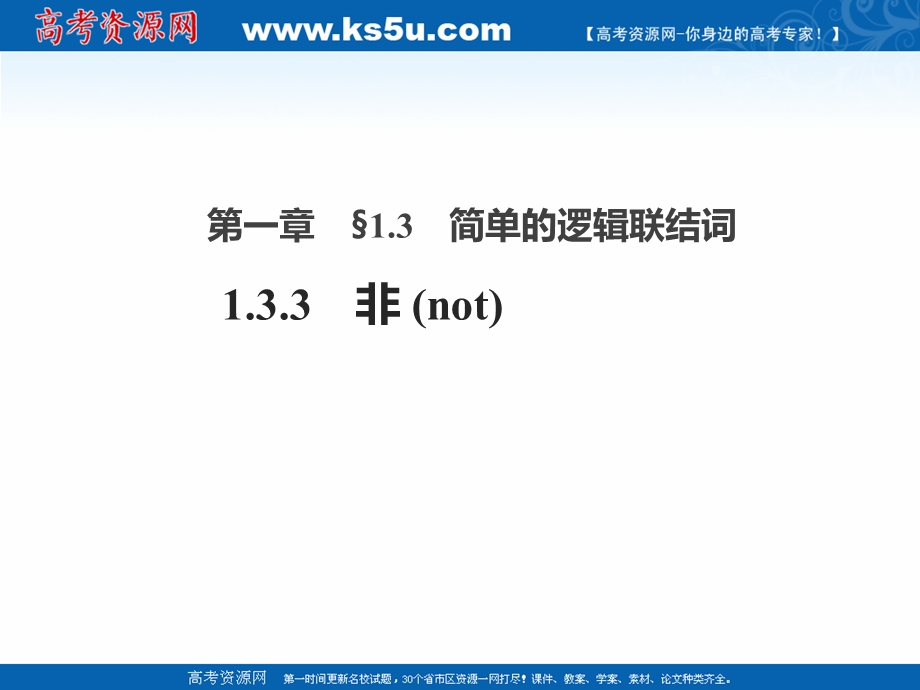 2018年优课系列高中数学人教A版选修2-1 1-3-3 非（NOT） 课件（10张）3 .ppt_第1页