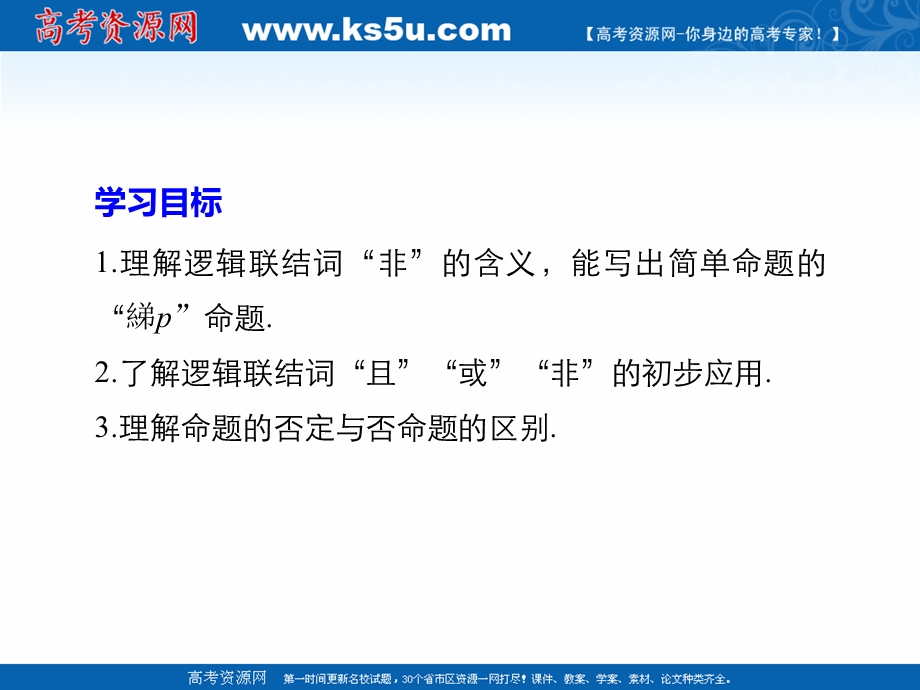 2018年优课系列高中数学人教A版选修2-1 1-3-3 非（NOT） 课件（10张）3 .ppt_第2页