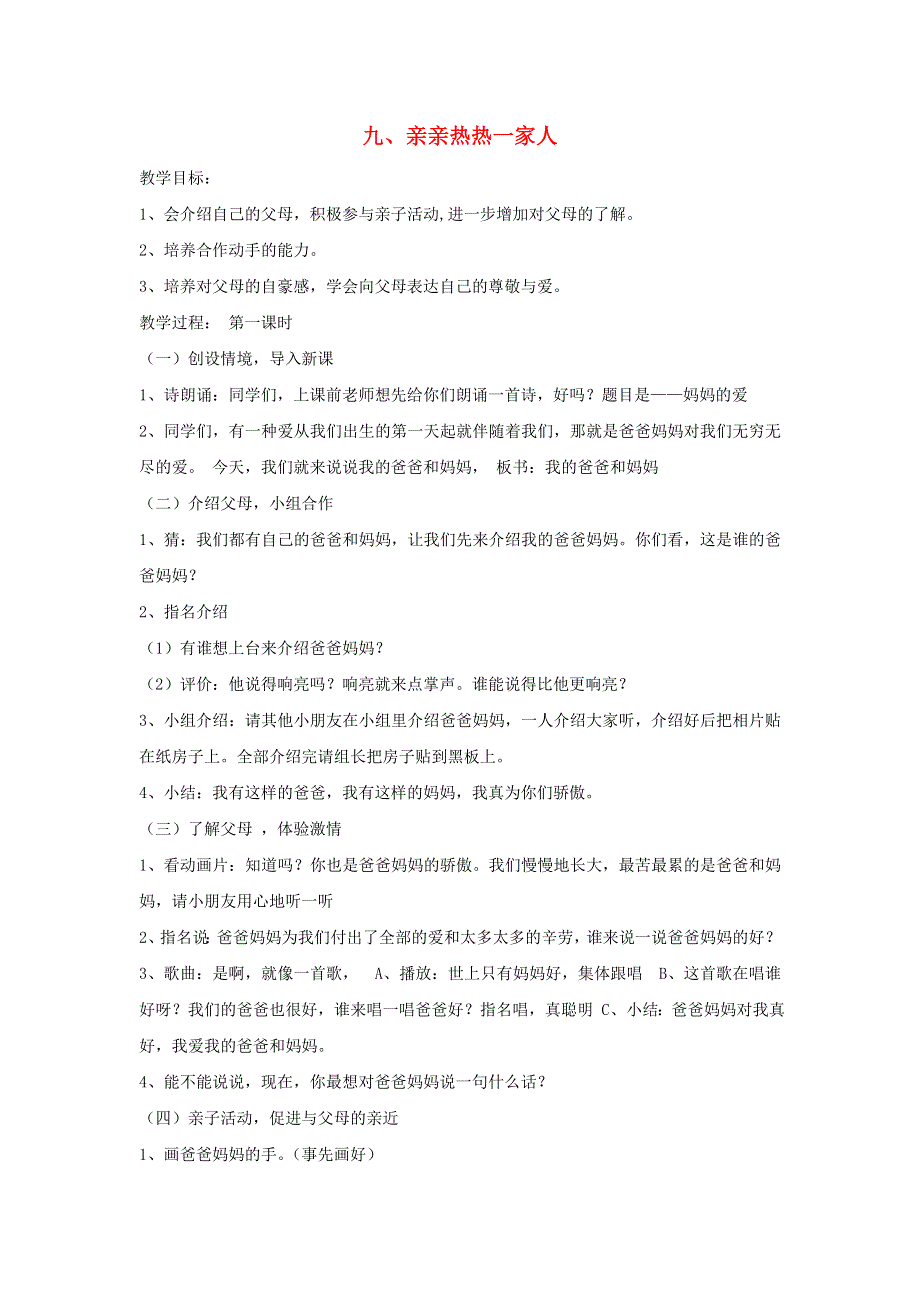 一年级道德与法治上册 9 亲亲热热一家人教案 新人教版.doc_第1页