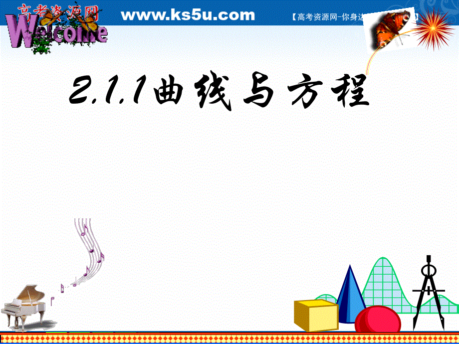 2018年优课系列高中数学人教A版选修2-1 2-1-1 曲线与方程 课件（16张） .ppt_第1页