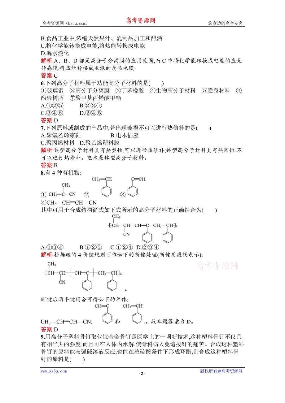 2019-2020学年化学高中人教版选修5检测：第五章 进入合成有机高分子化合物的时代 检测 WORD版含解析.docx_第2页