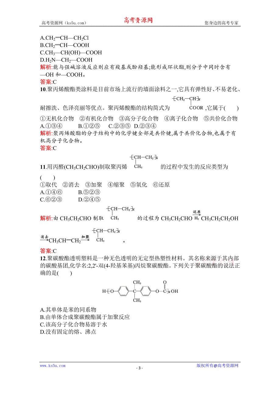 2019-2020学年化学高中人教版选修5检测：第五章 进入合成有机高分子化合物的时代 检测 WORD版含解析.docx_第3页