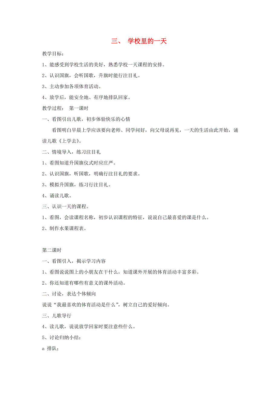 一年级道德与法治上册 3 学校里的一天教案 新人教版.doc_第1页