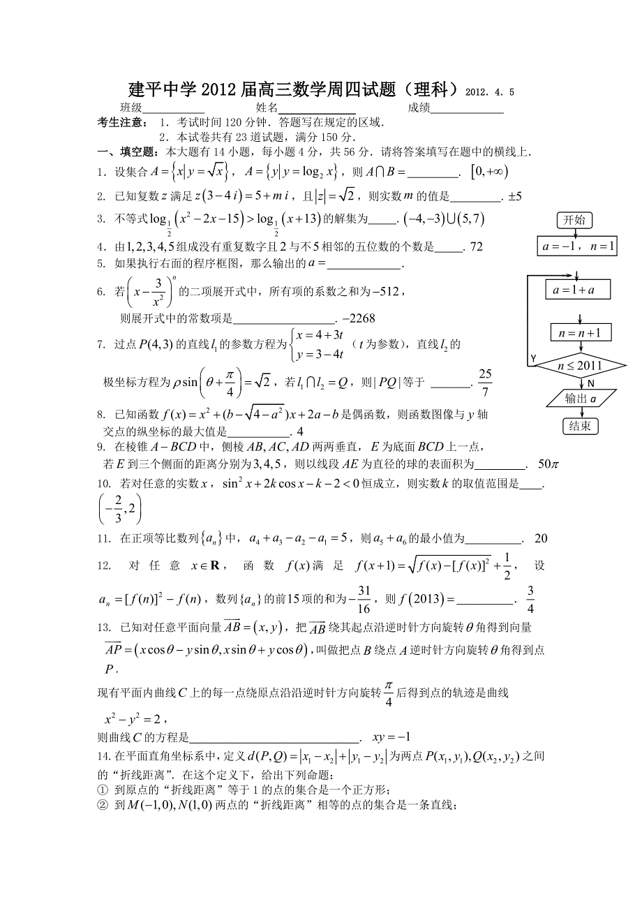 上海市建平中学2012届高三下学期周练数学（理）试题.doc_第1页