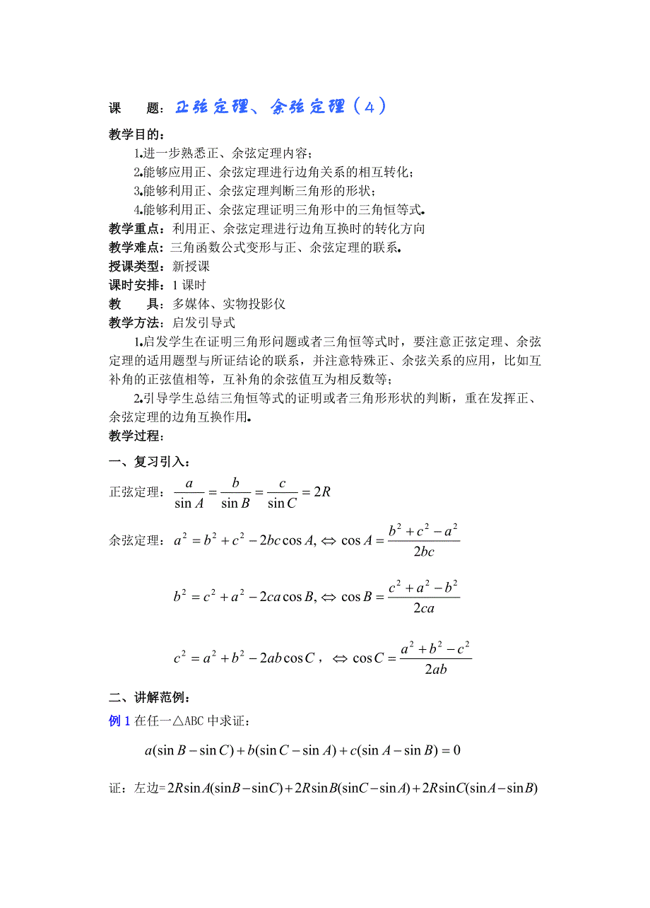 一数学第五章（第16课时）正弦定理、余弦定理（4）.doc_第1页