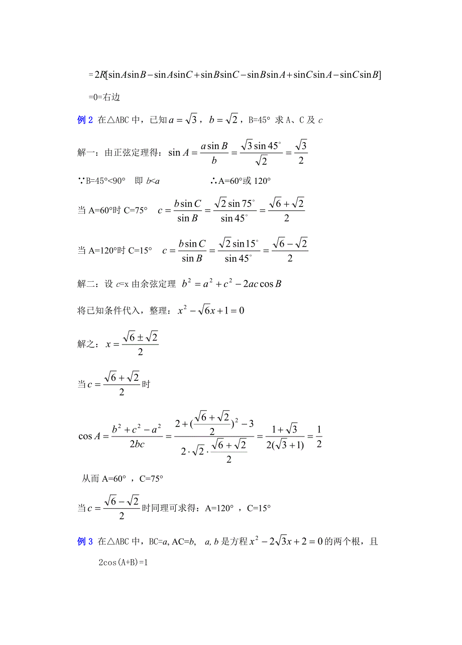 一数学第五章（第16课时）正弦定理、余弦定理（4）.doc_第2页