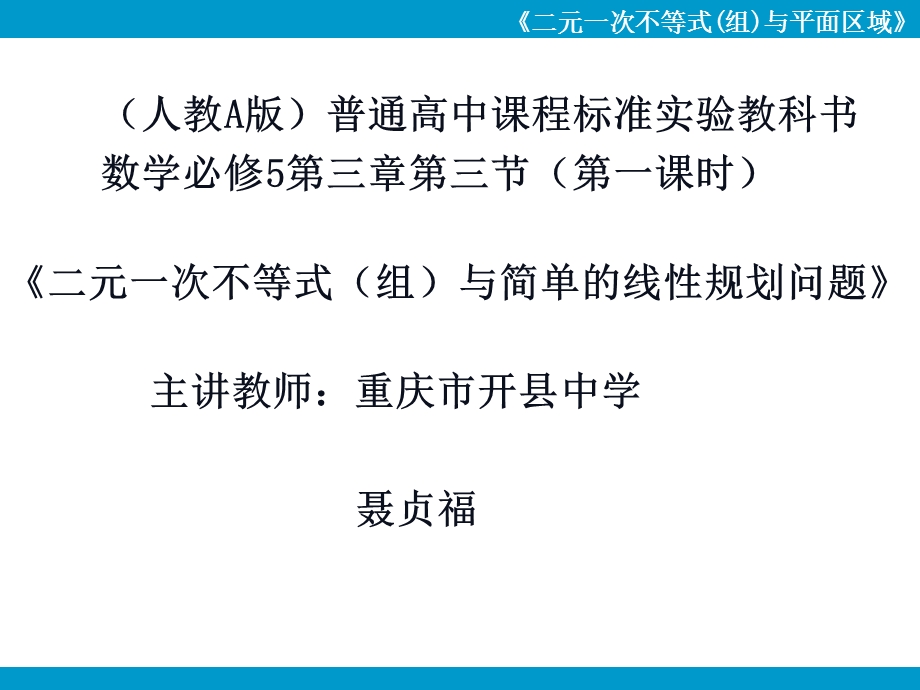 人教A版高中数学必修5精选优课课件 3.3.1 二元一次不等式（组）与平面区域.ppt_第1页