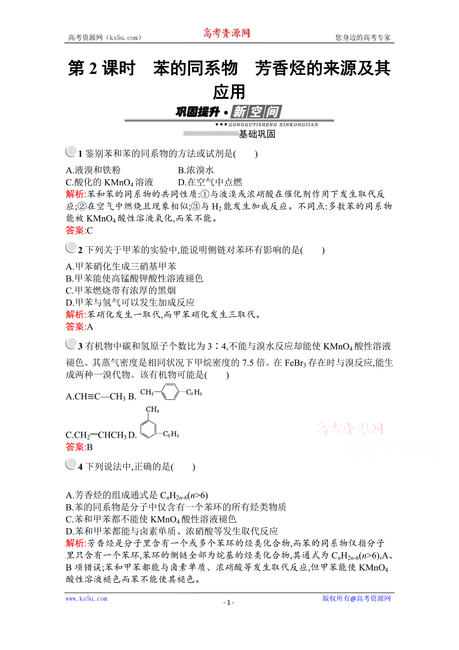 2019-2020学年化学高中人教版选修5检测：第二章　第二节　第2课时　苯的同系物　芳香烃的来源及其应用 WORD版含解析.docx_第1页