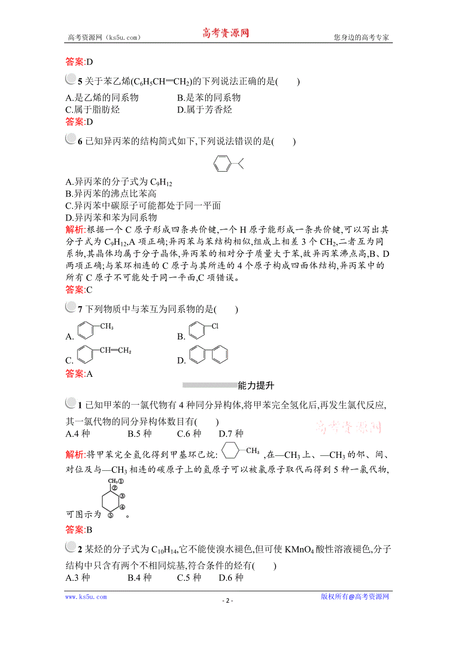 2019-2020学年化学高中人教版选修5检测：第二章　第二节　第2课时　苯的同系物　芳香烃的来源及其应用 WORD版含解析.docx_第2页