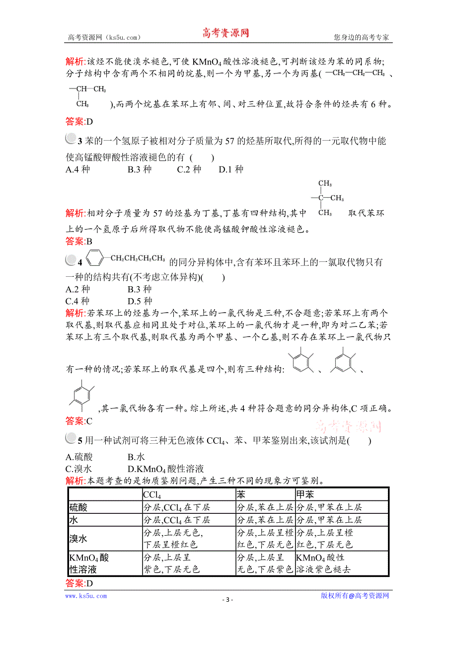 2019-2020学年化学高中人教版选修5检测：第二章　第二节　第2课时　苯的同系物　芳香烃的来源及其应用 WORD版含解析.docx_第3页