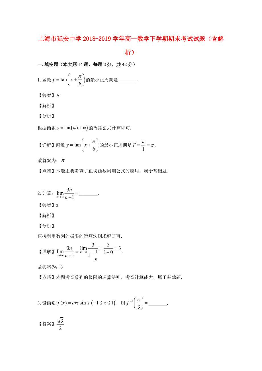 上海市延安中学2018-2019学年高一数学下学期期末考试试题（含解析）.doc_第1页