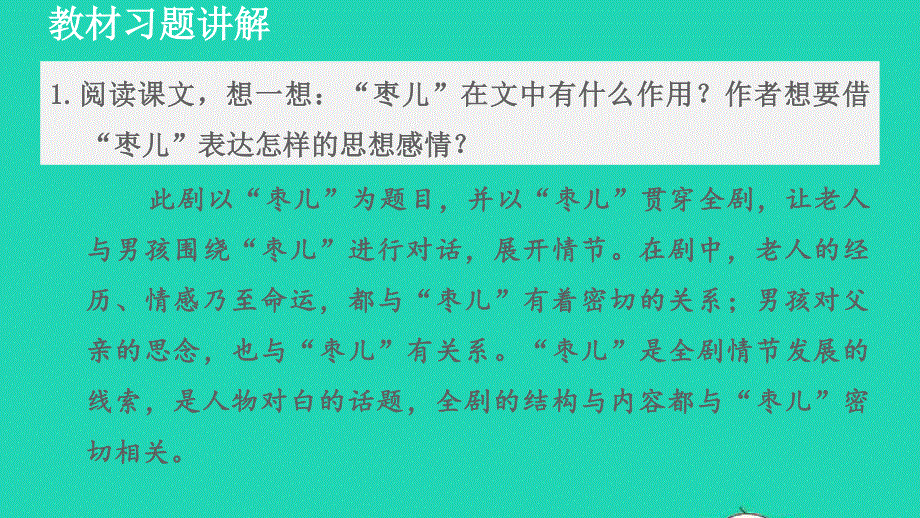 2022九年级语文下册 第5单元 19枣儿教材习题课件2 新人教版.ppt_第1页