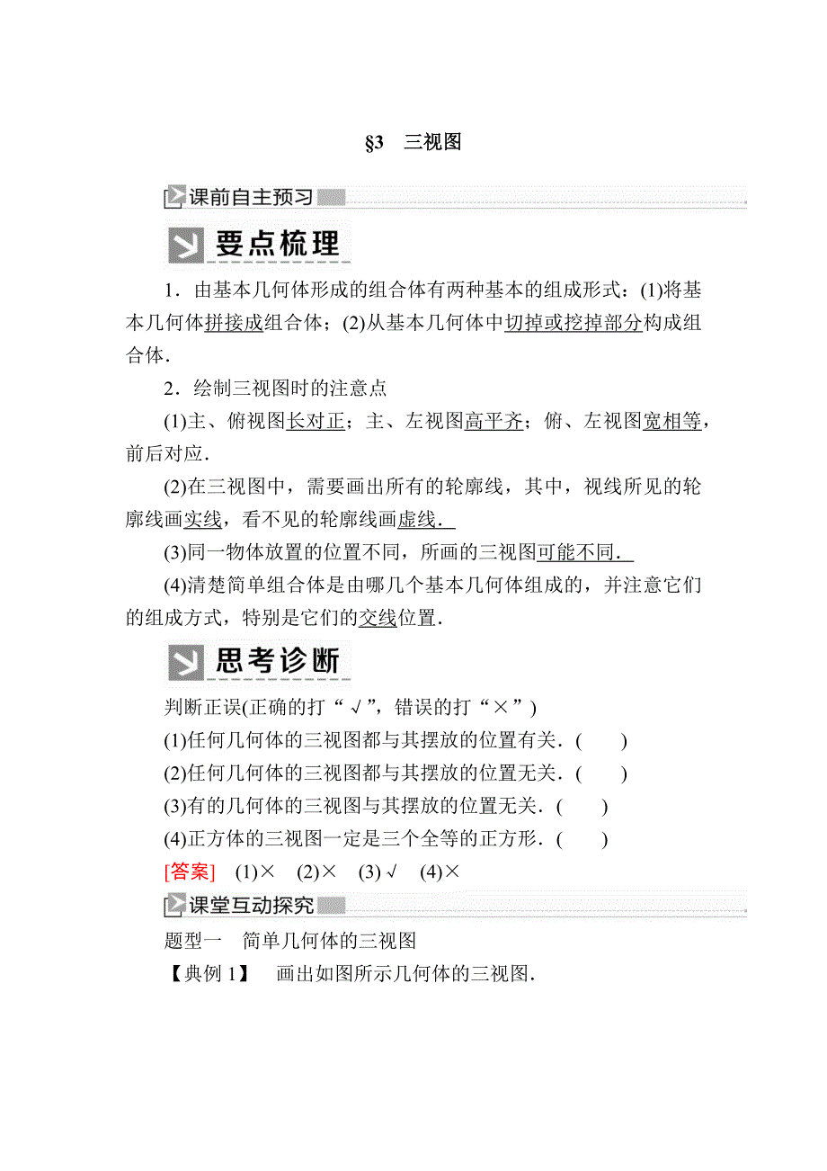 2019-2020学年北师大版高中数学必修二教师用书：1-3 三视图 WORD版含答案.docx_第1页