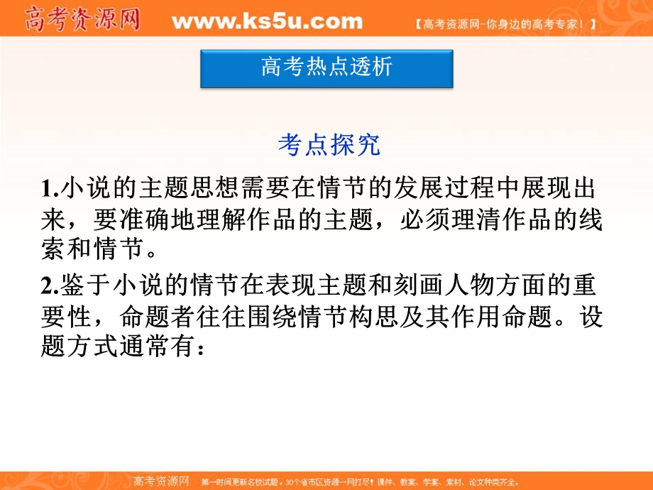 2013届高三语文专题复习攻略（新课标）第一编 第一部分 第九专题 第二节 1情节分析题.ppt_第2页