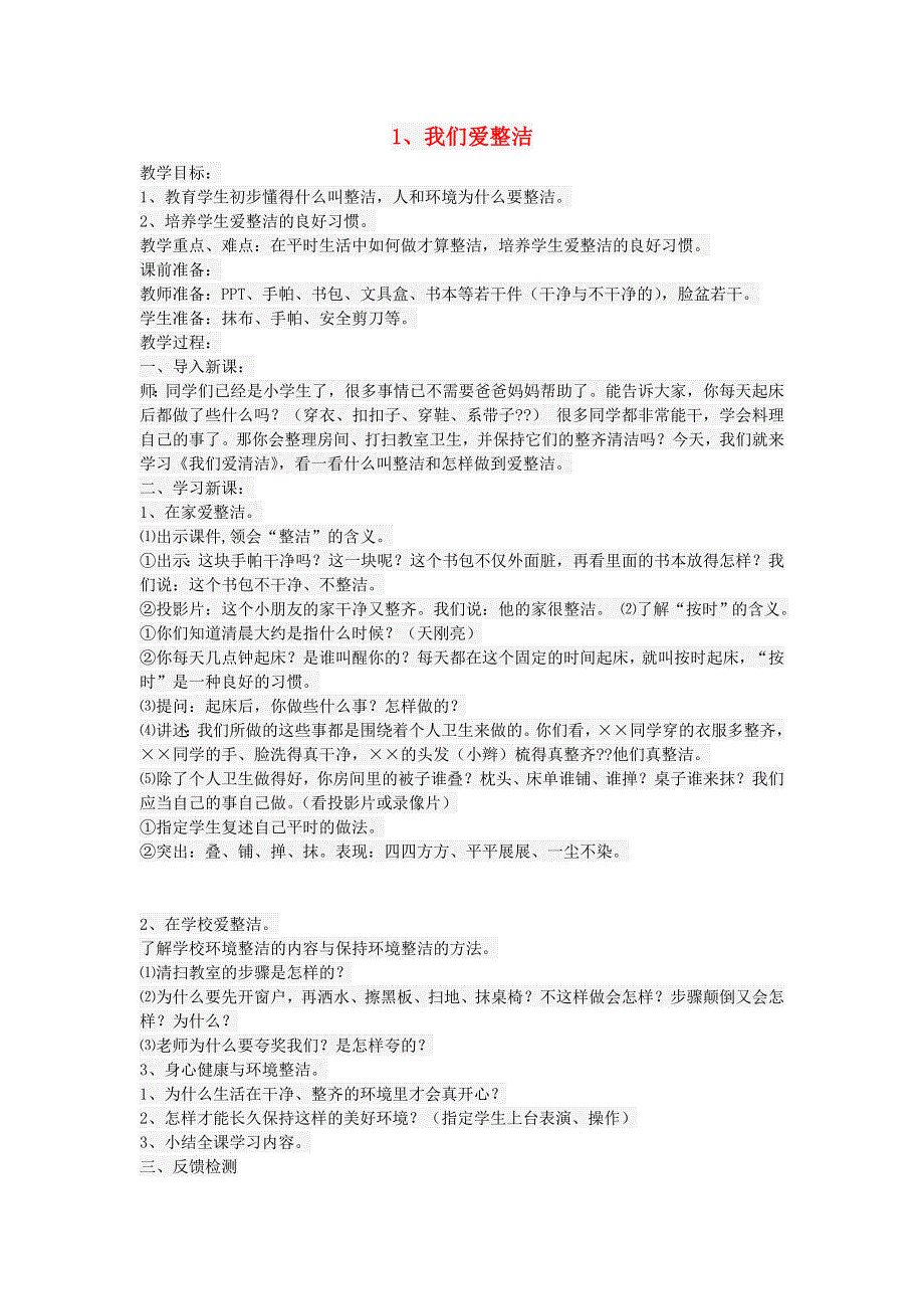 一年级道德与法治下册 第一单元 我的好习惯 1 我们爱整洁教案 新人教版.doc_第1页