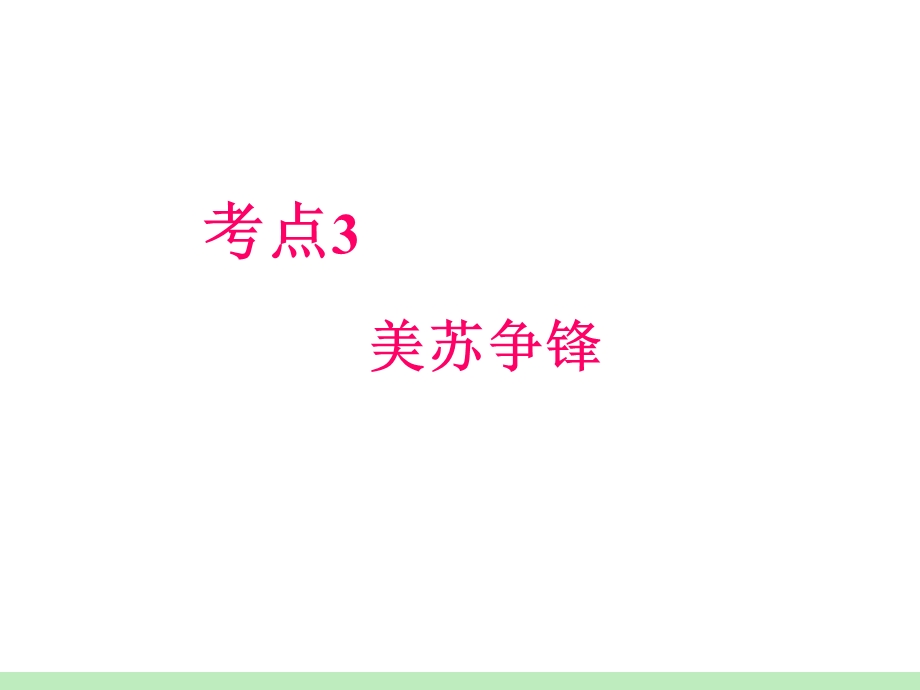 2012届高考历史瀚海拾珍一轮复习课件：必修1第5单元第3课时 美苏争锋 （人民版浙江专用）.ppt_第2页