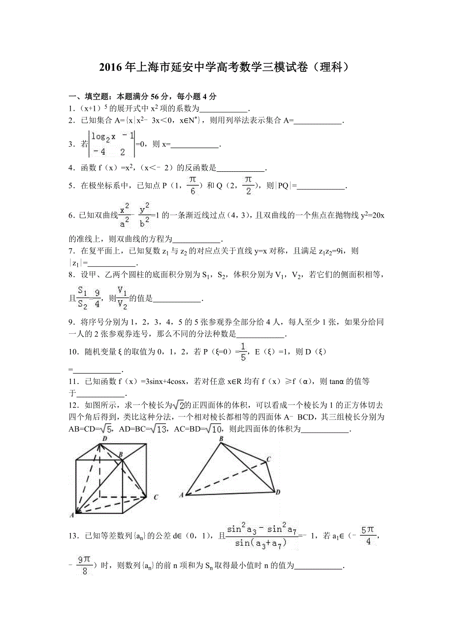 上海市延安中学2016届高三数学三模试卷（理科） WORD版含解析.doc_第1页