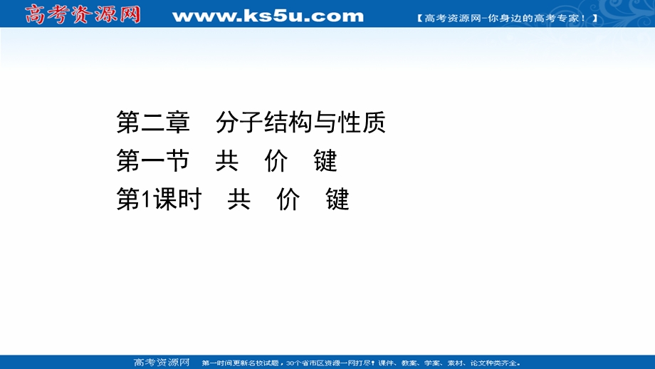 2020-2021学年化学高中人教版选修3课件：2-1-1 共价键 .ppt_第1页