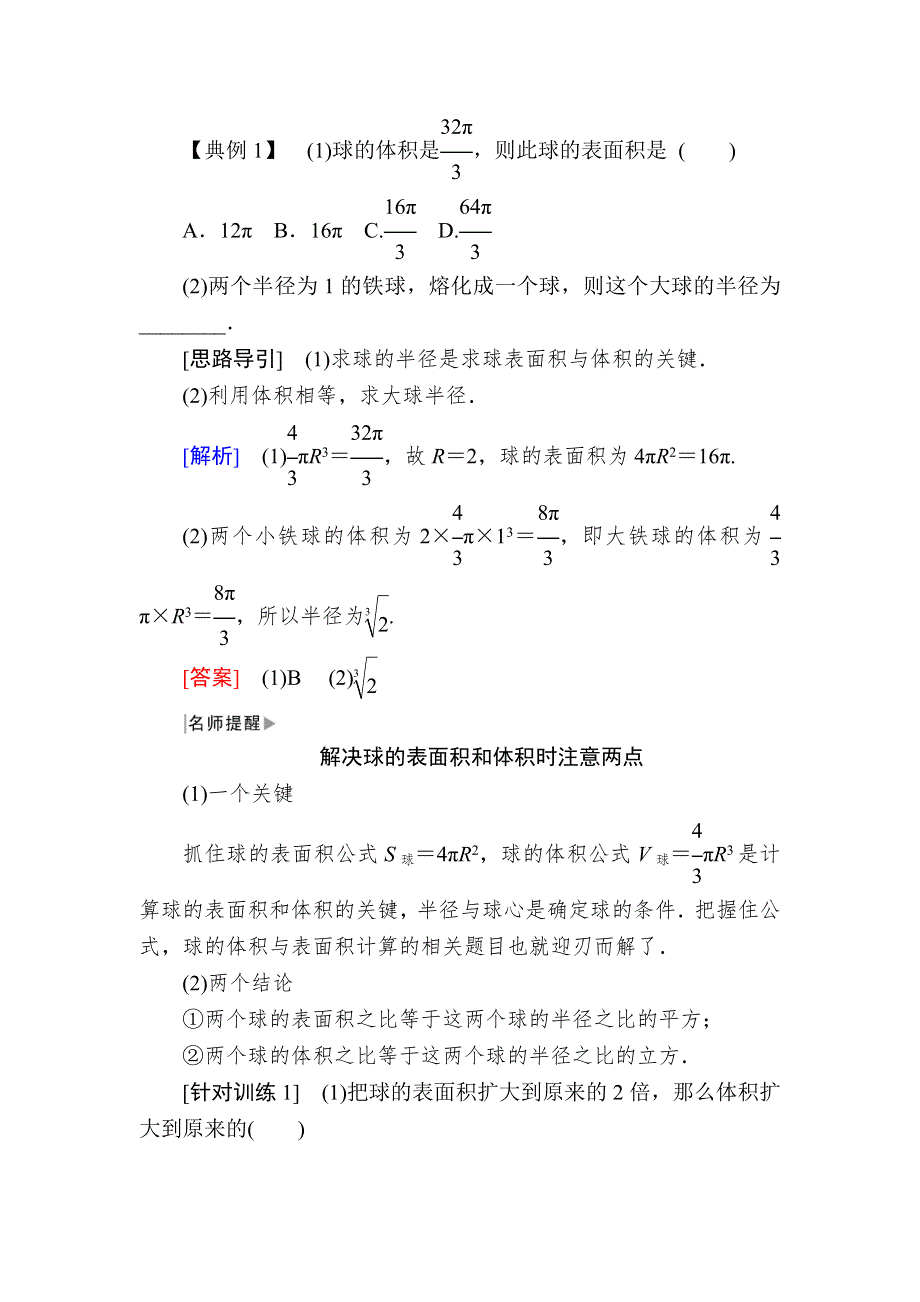 2019-2020学年北师大版高中数学必修二教师用书：1-7-3球 WORD版含答案.docx_第2页