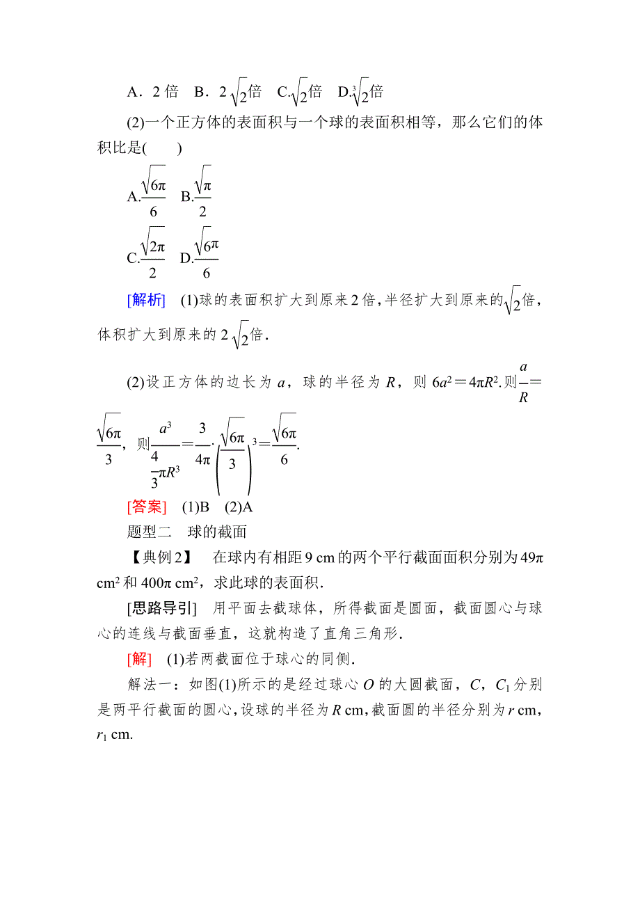 2019-2020学年北师大版高中数学必修二教师用书：1-7-3球 WORD版含答案.docx_第3页