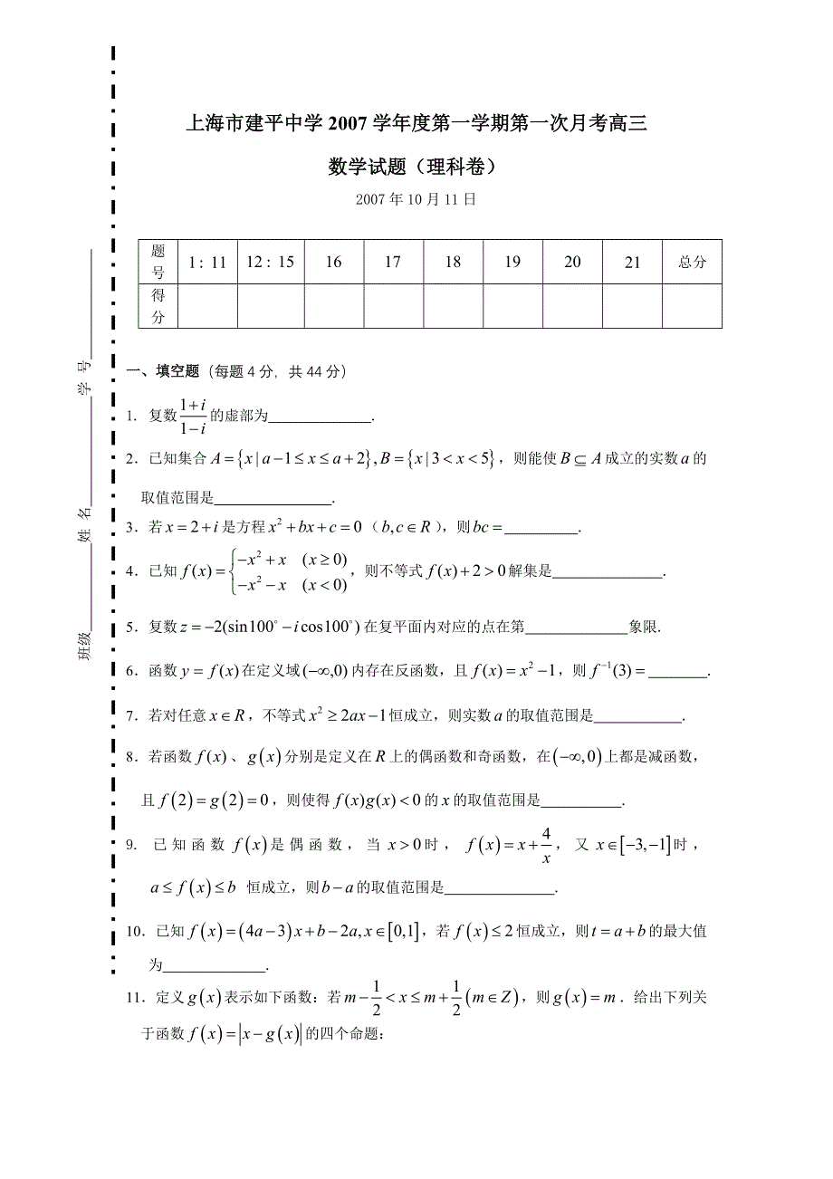 上海市建平中学2007学年度第一学期第一次月考高三（数学理）.doc_第1页