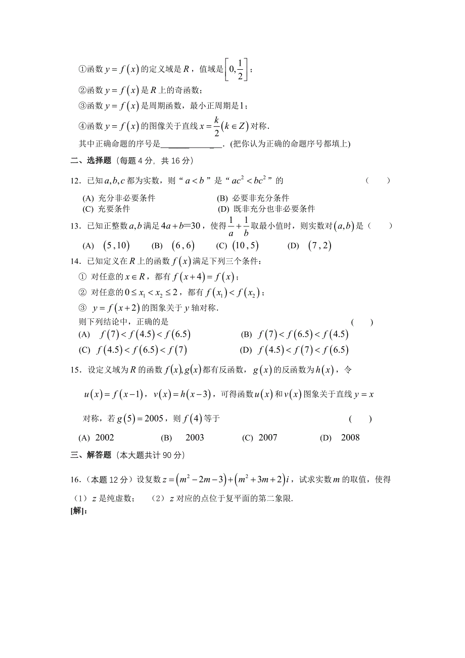 上海市建平中学2007学年度第一学期第一次月考高三（数学理）.doc_第2页