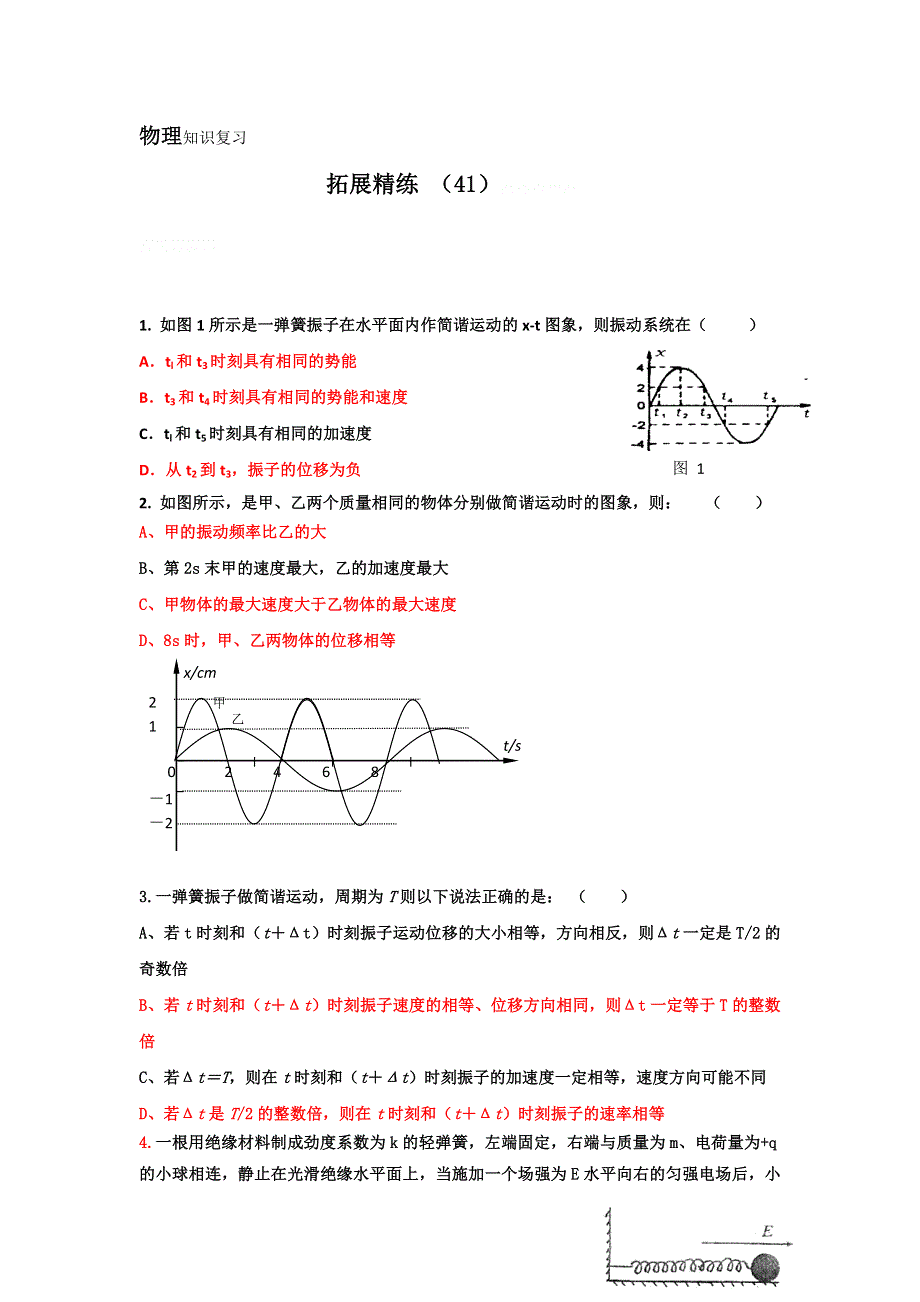 11-12学年高二物理复习：拓展精练41.doc_第1页