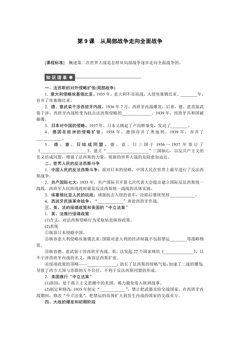 2015-2016学年高二历史岳麓版选修3训练：3-9 从局部战争走向全面战争 WORD版含解析.docx_第1页