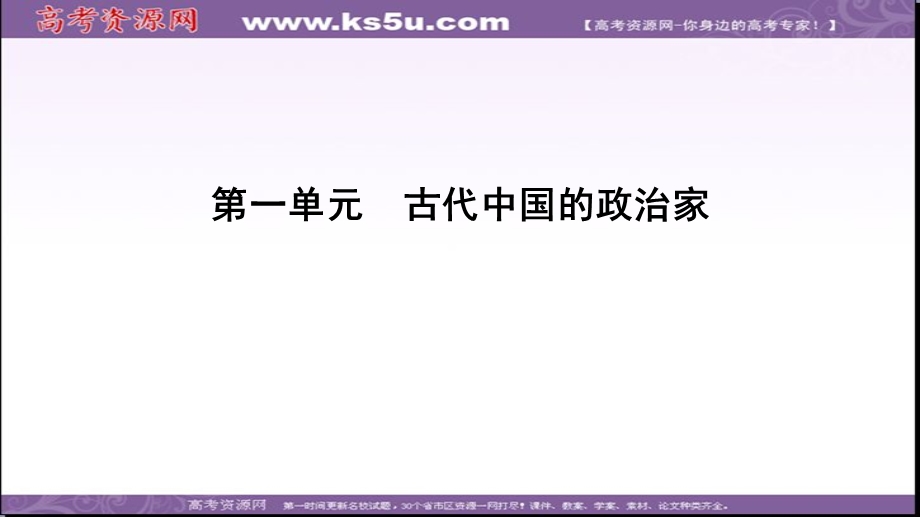 2020年人教版高中历史选修四课件：第1单元 第1课　统一中国的第一个皇帝秦始皇 .ppt_第1页