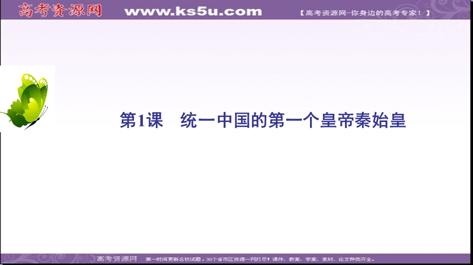 2020年人教版高中历史选修四课件：第1单元 第1课　统一中国的第一个皇帝秦始皇 .ppt_第2页