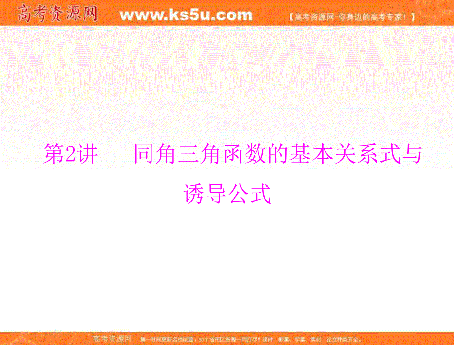 2017年《南方新课堂&高考总复习》数学（理科）一轮复习课件：第三章 第2讲 同角三角函数的基本关系式与诱导公式 .ppt_第1页