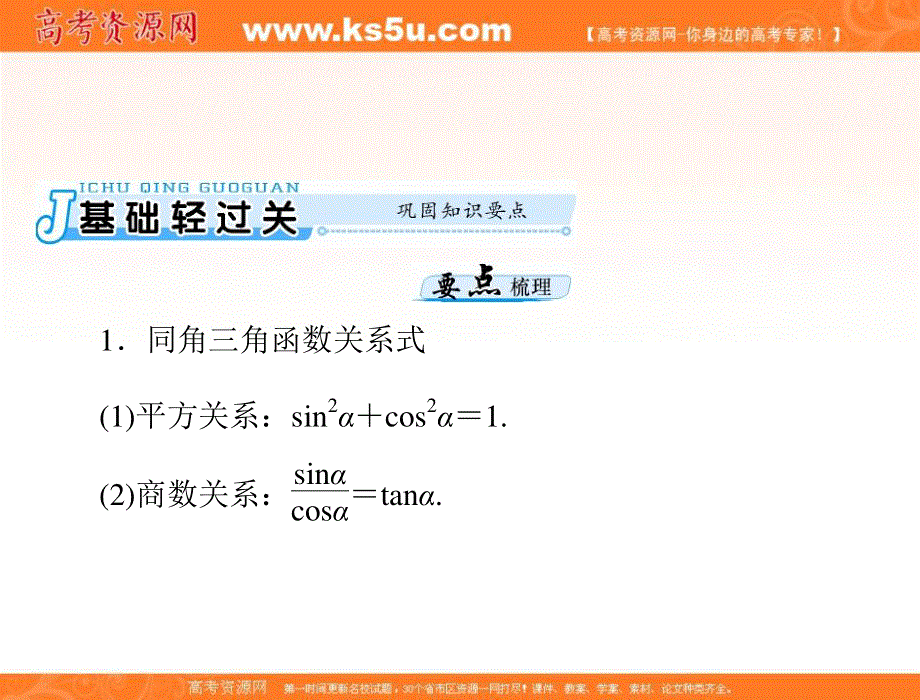 2017年《南方新课堂&高考总复习》数学（理科）一轮复习课件：第三章 第2讲 同角三角函数的基本关系式与诱导公式 .ppt_第3页