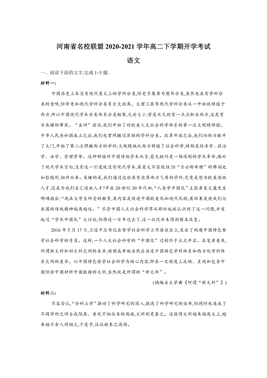 河南省名校联盟2020-2021学年高二语文下学期开学考试试题（PDF）.pdf_第1页