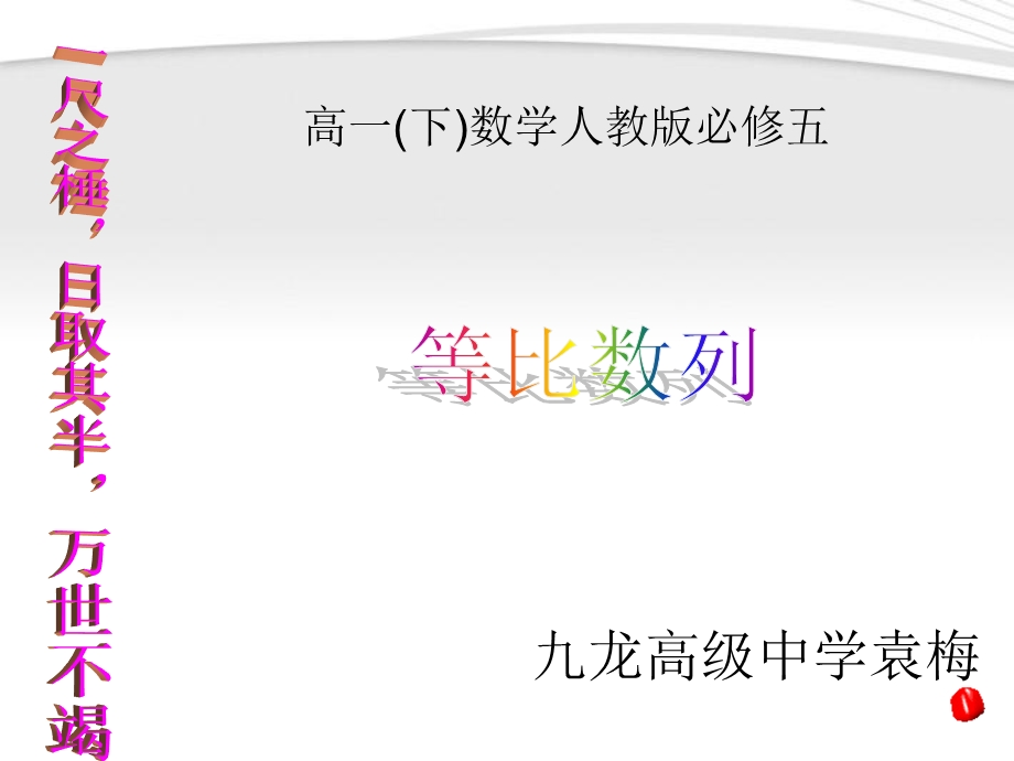 人教A版高中数学必修5精选优课课件 2.4 等比数列(3).ppt_第1页