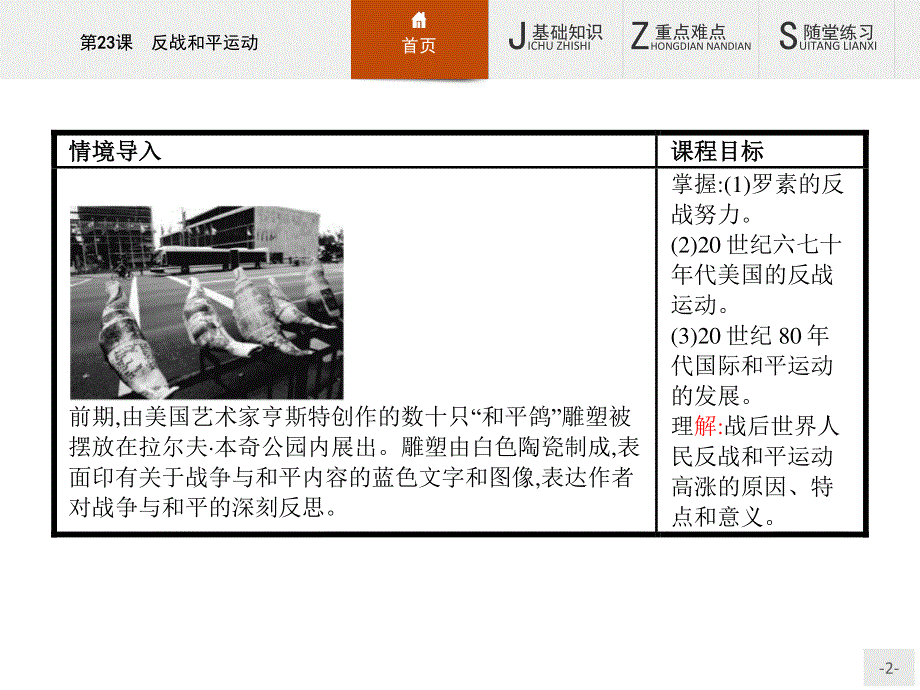 2015-2016学年高二历史岳麓版选修3课件：第23课　反战和平运动 .pptx_第2页