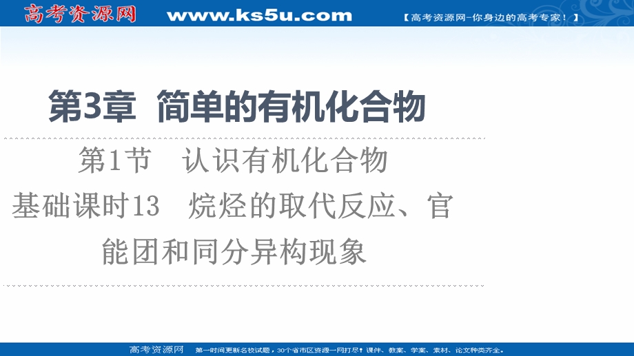 2021-2022学年新教材鲁科版化学必修第二册课件：第3章 第1节 基础课时13　烷烃的取代反应、官能团和同分异构现象 .ppt_第1页