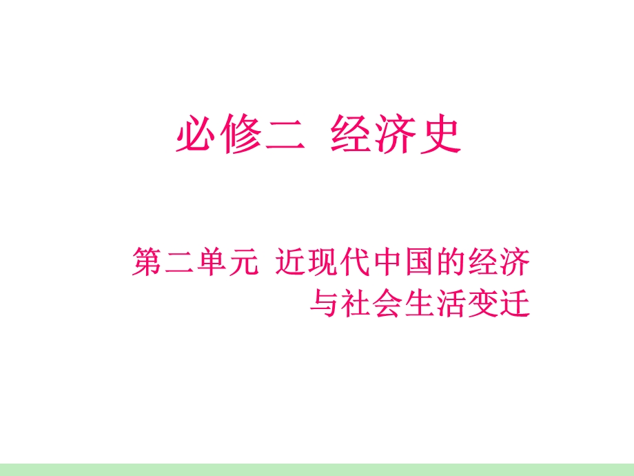 2012届高考历史瀚海拾珍一轮复习课件：必修2第2单元第4课时 中国近现代社会生活的变迁（人民版浙江专用）.ppt_第1页