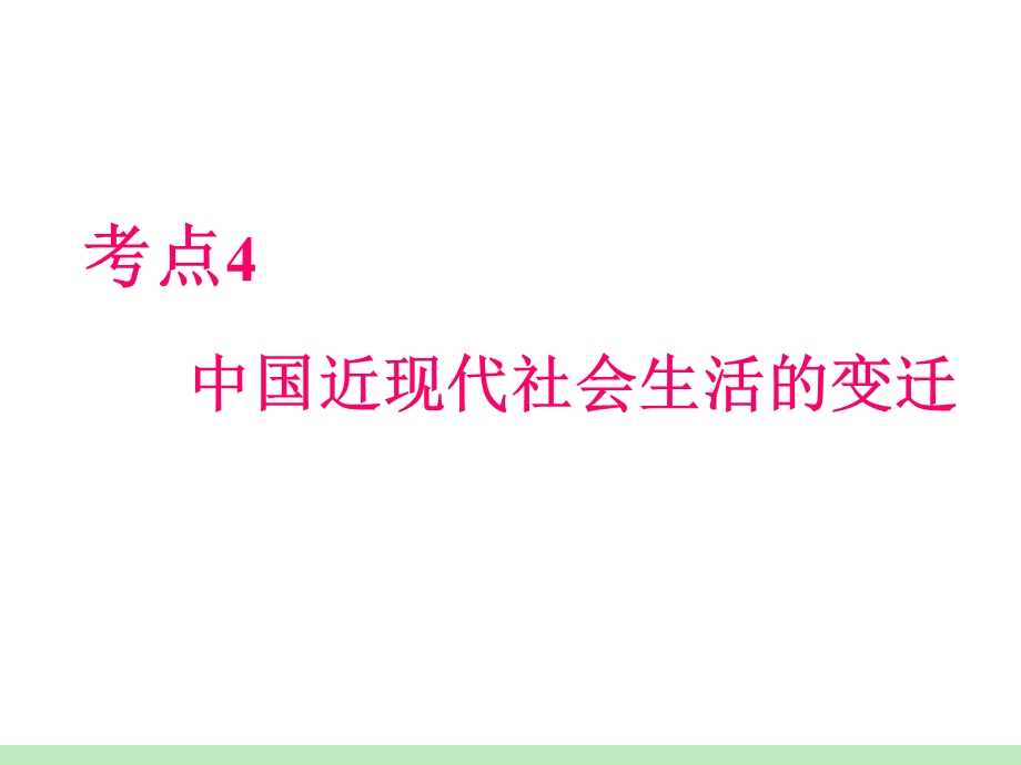 2012届高考历史瀚海拾珍一轮复习课件：必修2第2单元第4课时 中国近现代社会生活的变迁（人民版浙江专用）.ppt_第2页